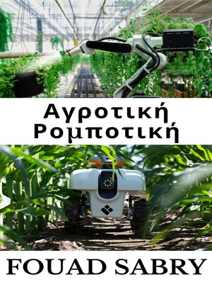 cover image of Αγροτική Ρομποτική
